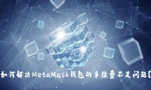如何解决MetaMask钱包的手续费不足问题？