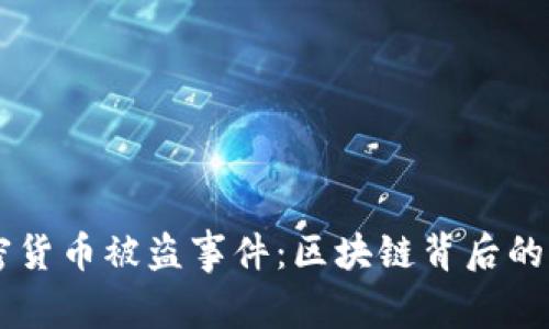 日本加密货币被盗事件：区块链背后的信任危机