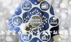 数字加密货币通证：未来