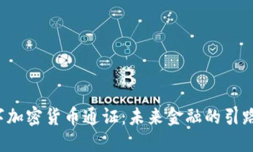 数字加密货币通证：未来金融的引路人！