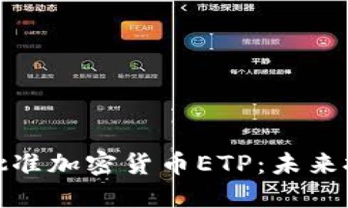 瑞士正式批准加密货币ETP：未来投资新机会