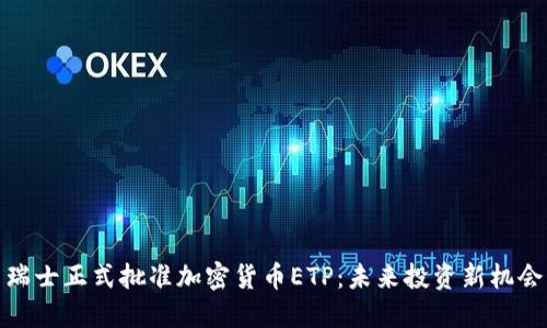 瑞士正式批准加密货币ETP：未来投资新机会