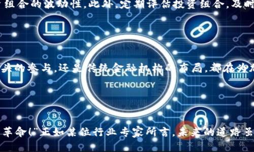   高盛加密货币报告：2023年加密市场的机遇与挑战 / 
 guanjianci 高盛, 加密货币, 市场分析 /guanjianci 

引言：不可忽视的加密货币浪潮

在过去几年中，加密货币如同一场席卷全球的风暴，快速崛起并深刻影响了金融市场和投资者的心态。2023年，加密货币的发展轨迹依旧引人瞩目，而高盛作为全球领先的投资银行，其发布的加密货币报告无疑成为了行业内外关注的焦点。这份报告不仅汇集了最新的市场数据和趋势分析，更为投资者们提供了战略指导与投资建议。多么令人振奋！高盛对加密货币的深度解读使得广大投资者能够更清晰地看待这个充满机遇与挑战的市场。


加密货币市场回顾

回望2023年，加密货币市场经历了波动而又激动人心的历程。比特币和以太坊等主流币种的价格上下波动，既有暴涨也有暴跌。这一切究其原因，除了市场供求关系外，还与宏观经济环境、政策法规、技术进步等因素息息相关。在高盛的报告中，分析师们详细分析了这些变量对加密市场的影响。他们指出，经济复苏的迹象、通货膨胀的压力，以及投资者对数字资产的逐渐认可，无疑成为推动市场发展的重要因素。


技术进步与创新发展

伴随加密货币兴起的，还有区块链技术的不断创新与发展。高盛的报告中提到，去中心化金融（DeFi）和非同质化代币（NFT）等新兴领域正在吸引大量投资者的关注。strong尤其是NFT市场的蓬勃发展，让我们看到了数字艺术和虚拟资产的无限可能。/strong随着越来越多的艺术家和创作者入驻这个平台，NFT不仅仅是一种投资品，而是成为一种新的文化表达形式。


潜在的投资机会

高盛在报告中指出，虽然加密货币市场波动较大，但依旧存在许多潜在的投资机会。其中，比特币作为数字黄金，其价值储存的属性开始被更多的机构投资者所认可。此外，越来越多的企业开始接受加密货币作为支付手段，使得市场逐步走向主流化。strong正如报告所言，投资者需要善于发现这些转变带来的机会！/strong


风险与挑战

然而，高盛也毫不避讳地指出，加密货币市场同样伴随着诸多风险与挑战。监管的不确定性、市场操纵、技术漏洞等，都是投资者需要关注的重点。尤其是在政策层面，各国对加密货币的态度不一，导致市场环境的复杂性加大。在这种背景下，投资者必须保持警惕，以应对可能出现的风险。


投资策略的思考

面对不断变化的市场环境和多元的投资机遇，高盛在报告中还给出了一些切实可行的投资策略。首先，分散投资是减少风险的重要方式，将资金合理分配到不同的加密资产中，可以有效降低整体投资组合的波动性。此外，定期评估投资组合，及时调整策略也是至关重要的。strong投资并非一朝一夕之功，而是需要耐心与智慧的长期过程！/strong


未来展望与前景

展望未来，随着技术的不断进步和市场的逐步成熟，加密货币有望继续增长。高盛的分析师预期，未来的市场将更加规范化，新的投资工具和金融产品将不断推出，促进整个行业的发展。无论是科技巨头的参与，还是传统金融机构的布局，都在为加密货币的未来带来新的机遇。


结语：拥抱变革与创新

在这个数字化转型的时代，加密货币正以前所未有的速度改变着我们的生活和投资方式。通过高盛的加密货币报告，投资者能够更深入地了解这个行业的现状与未来，抓住机遇，应对挑战。“这是一场革命！”正如某位行业专家所言，未来的道路虽然充满不确定性，但只要我们保持开放的心态，积极拥抱变革与创新，就一定能在这场加密浪潮中找到属于自己的位置。多么令人期待！