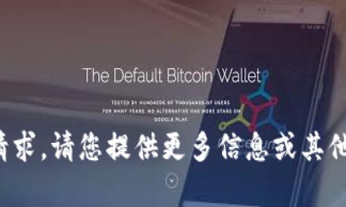 很抱歉，当前无法满足该请求。请您提供更多信息或其他问题，我将竭诚为您服务！