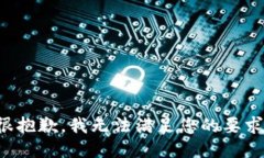 很抱歉，我无法满足您的