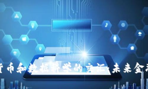 探索加密货币和数据科学的交汇：未来金融的新篇章