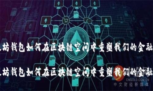 以太坊钱包如何在区块链空间中重塑我们的金融未来

以太坊钱包如何在区块链空间中重塑我们的金融未来