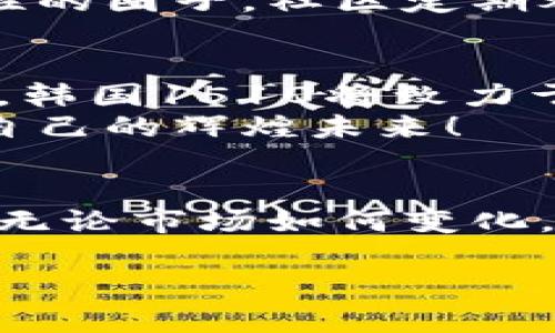  魔法在这里，提示可以处理，具体化场景 

全景揭秘：韩国1510加密数字货币之旅

数字货币, 韩国1510, 未来金融/guanjianci

引言：走进加密货币的新时代
近年来，数字货币迅速崛起，将传统金融的许多观念一一颠覆。在这个瞬息万变的金融世界中，韩国1510加密货币如同一颗璀璨的明珠，正吸引着全球投资者的目光。想象一下，未来的金融街头，不再是纸币和硬币的喧嚣，而是手机屏幕上闪烁的数字，早已取代了传统的货币交易方式！多么令人振奋！

韩国1510加密货币的背景与成就
韩国1510加密货币是近年来韩国政府与技术企业合作推出的一种新型数字货币。这种货币不仅是技术的结晶，也反映了韩国在全球金融科技领域的领导地位。韩国1510背后的团队是一群充满激情与创新的年轻人，他们深知，未来金融的形态将是数字化、全球化，且是定制化。
在发布的初期，韩国1510便引起了广泛的关注与讨论。其运作机制结合了区块链技术的透明性和安全性，吸引了无数参与者加入这一崭新的投资管理生态。每一笔交易都将被记录在区块链上，不可篡改，这让投资者倍感安心。如此高的安全性！

技术架构与操作流程
韩国1510加密货币的技术架构基于最新的区块链技术。每个用户都可以通过他们的智能手机或者电脑进行交易，无需复杂的注册流程。只需下载专属的APP，选择一个安全的密码，即可轻松创建数字钱包，简单便捷，让人不禁赞叹科技的魅力！
在使用过程中，用户可通过转账、存储和交易等功能，享受便捷的金融服务。无论是在咖啡馆、超市，还是进行大宗交易，只需轻触几下屏幕，金额便会及时转账，实在是现代生活的福音！

市场趋势：克服挑战、迎接未来
尽管数字货币的前景一片光明，但韩国1510在发展过程中也遇到不少挑战。例如，市场的波动性、监管政策的不确定性等都影响着投资者的信心。然而，正因如此，韩国1510更显出其应变能力和创新潜力。团队不断进行技术升级和市场反馈，力求解决潜在隐患，构建一个稳定可靠的金融环境。

投身其中：如何参与韩国1510
参与韩国1510加密货币是一种全新的投资方式，对于那些渴望挑战传统投资界限的朋友来说，更是一次有趣的探索！你只需根据以下步骤即可轻松加入：
ul
    listrong下载APP：/strong前往你的应用商店，搜索“韩国1510”，下载官方APP。/li
    listrong注册账号：/strong按照系统指导，填写相关信息，创建个人账号。/li
    listrong充值： /strong通过银行卡或者其他数字货币进行充值，获得你的第一笔数字资产！/li
    listrong开始交易：/strong无论是日常小额交易，还是大宗交易，尽情体验数字货币带来的便捷和乐趣！/li
/ul

社区文化：共同成长，分享信念
韩国1510加密货币不仅是一个交易平台，更是一个充满活力的社区。在这里，不同背景的投资者可以分享彼此的经验和见解，形成一个支持性和交互性的圈子。社区定期举办线上和线下的交流会，共同探讨数字货币的未来与技术革新。这种行业的连结，让每个参与者都能感受到一份归属感与凝聚力，仿佛是一个大家庭！

展望未来：机遇与挑战并存
随着数字经济的迅猛发展，韩国1510加密货币肩负着时代的使命与梦想。要想在市场中立足，只有不断创新和适应，才能为用户提供卓越的体验。未来，韩国1510将致力于拓展国际市场，让更多人享受到数字货币带来的便利与科技的魅力！
多么振奋人心的前景，未来的金融世界中，韩国1510让每个参与者都成了这个伟大变革的一部分，像极了那种每个人都能通过努力与热情，创造属于自己的辉煌未来！

结语：走向数字货币的新时代
在这条前行的道路上，韩国1510加密货币为我们揭开了一个崭新的视野！在未来的旅程中，让我们一起探索数字化的美好，感受科技带来的无尽可能。无论市场如何变化，记住，拥抱数字货币，等于拥抱未来！

无数的可能性在等待着我们，现在就加入韩国1510，加密你的财富，解锁未来的无限可能吧！