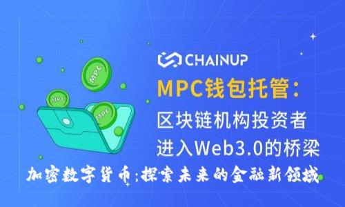 加密数字货币：探索未来的金融新领域