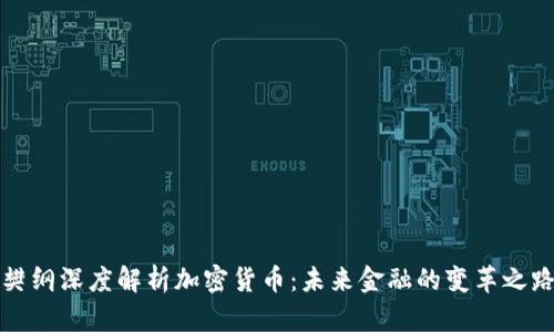 樊纲深度解析加密货币：未来金融的变革之路