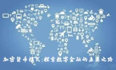 加密货币模式：探索数字