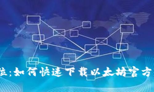 一步到位：如何快速下载以太坊官方钱包App