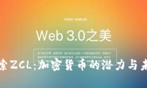 探索ZCL：加密货币的潜力与未来