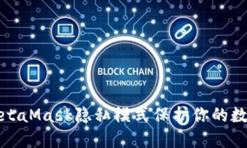 如何使用MetaMask隐私模式保护你的数字资产隐私