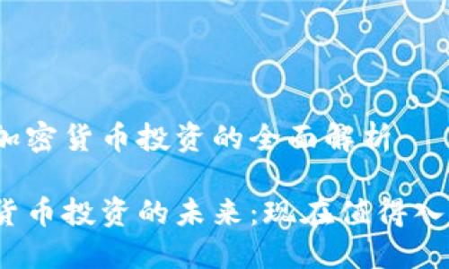 关于加密货币投资的全面解析

加密货币投资的未来：现在值得入局吗？