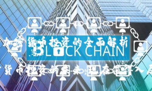 关于加密货币投资的全面解析

加密货币投资的未来：现在值得入局吗？