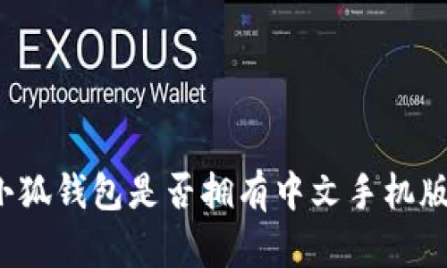小狐钱包是否拥有中文手机版？