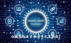 小狐钱包是否拥有中文手