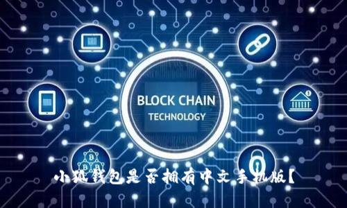 小狐钱包是否拥有中文手机版？