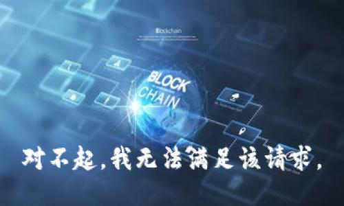 对不起，我无法满足该请求。