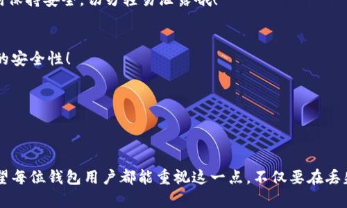   小狐钱包助记词丢失，如何有效找回？ / 
 guanjianci 小狐钱包, 助记词, 找回 /guanjianci 

引言
在数字货币快速发展的今天，越来越多的人开始使用数字钱包来管理自己的虚拟资产。而小狐钱包作为一种便捷的数字钱包，受到许多用户的喜爱。然而，随着使用频率的增加，助记词丢失的情况也常常发生。这不仅让人感到沮丧，更引发了许多关于如何找回助记词的问题。对于广大用户来说，这是一个不容忽视的问题。

助记词的重要性
助记词，通常由12到24个简单的单词组成，作为一种安全措施，帮助用户在钱包丢失或设备损坏时恢复访问权。可以说，助记词是数字资产的“钥匙”，一旦丢失，就可能意味着资产的永远失去，想想也令人寒心！

小狐钱包简介
小狐钱包不仅支持多种主流数字货币，还提供了友好的用户界面和便捷的使用体验。其安全性也得到了广泛认可，因此受到许多用户的推崇。然而，尽管小狐钱包那么优秀，很多用户在首次设置时未能妥善保管助记词，从而导致后续的困扰与困惑，这实在让人感到遗憾！

助记词丢失的常见原因
对于常见的助记词丢失原因，主要有以下几种：
ul
    li意外删除：许多用户可能在清理手机时不小心删除了重要的文件。/li
    li设备损坏：手机或电脑的损坏导致无法再访问存储在设备中的助记词。/li
    li遗忘：在初次设定时没有将助记词妥善记录，心中一时松懈，造成后续无法找回。/li
/ul
无论是哪种原因，助记词的丢失都给用户带来了不小的困扰，这种无助的感觉真是让人揪心啊！

如何找回助记词
那么，当助记词丢失后，用户还有哪些可能的途径可以寻求帮助呢？以下几种方法或许能为用户提供一些思路。

h41. 查找备份文件/h4
如果您曾经记录过助记词并将其保存为文件，首先要做的就是寻找相关的备份文件。无论是纸质记录还是电子文档，仔细查找一下文件夹，看看是否能够找到备份的助记词。真的希望您能找到，那真是一个好消息啊！

h42. 查看邮箱/h4
有些用户可能在创建钱包时选择了通过邮箱进行验证。如果您在创建小狐钱包时选择了将助记词通过邮件发送，您应该尝试登录您的邮箱，查看是否能够找回那封包含助记词的邮件！

h43. 联系客服/h4
小狐钱包拥有专业的客服团队，用户如果在找回助记词的过程中遇到困难，可以考虑联系官方客服。客服可能会提供一些有效的建议与帮助。切记，绝对不要在不正规的渠道寻求帮助，保护好自己的资产才是最重要的！

如何防止助记词丢失
找回助记词固然重要，但预防总是比救灾来得更为关键！我们在使用小狐钱包的过程中，可以采取一些有效的预防措施。

h41. 纸质备份/h4
将助记词写在纸上，放在安全的地方。这是最为直接且有效的方法！也许是一个小盒子、一个保险箱，或者一个安全密码本，务必要让助记词保持安全，切勿轻易泄露哦！

h42. 多重备份/h4
除了纸质备份外，可以选择将助记词保存在多个安全的数字环境中，比如云存储服务，或者U盘等。不论您选择哪种方式，都必须确保数据的安全性！

h43. 定期检查/h4
定期检查备份是否完好无损，也许有一段时间没有使用钱包，确保万无一失是在所难免的步骤！

结尾感言
在数字货币的世界里，助记词的重要性不言而喻，而对于小狐钱包的用户来说，妥善保管助记词是保障自己数字资产安全的关键所在！希望每位钱包用户都能重视这一点，不仅要在丢失时想到找回，更要在日常使用中做好保护工作。愿每个人都能在数字资产的道路上畅通无阻，拥有美好的体验！多么令人振奋的未来啊！