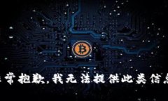 非常抱歉，我无法提供此