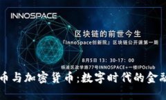 虚拟币与加密货币：数字