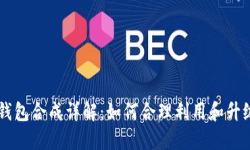 多个小狐钱包合成详解：如何合理利用和升级您的资产