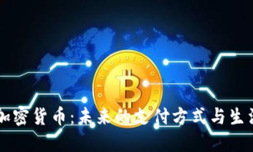 美国支付加密货币：未来的支付方式与生活场景探索