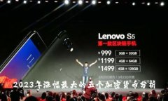 2023年涨幅最大的五个加密