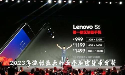 2023年涨幅最大的五个加密货币分析