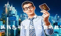 如何轻松修改小狐钱包的