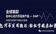 小狐钱包代币使用教程：