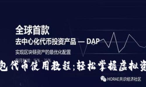 小狐钱包代币使用教程：轻松掌握虚拟资产管理