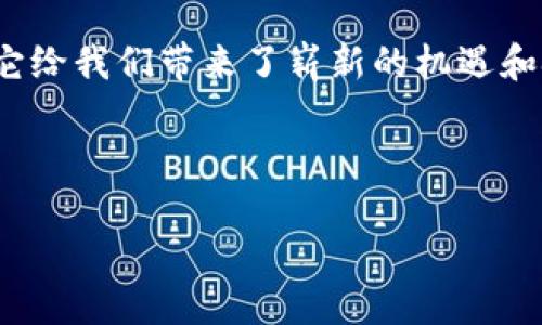   .NET对接以太坊钱包：创建自己的区块链应用案例 / 
 guanjianci .NET, 以太坊, 区块链 /guanjianci 

引言
在当今数字化和去中心化的时代，以太坊作为一种流行的区块链技术，越来越多地受到程序员和企业的关注。作为一名开发者，您可能会有这样的疑问：如何将.NET平台与以太坊钱包进行对接呢？这篇文章将为您带来详细的步骤和实例，让我们一起走进区块链的世界，创建您自己的以太坊钱包应用程序。

以太坊钱包简介
以太坊钱包是存储以太币（ETH）和以太坊智能合约等数字资产的工具。用户通过钱包可以接收、发送数字货币，并与区块链上的智能合约进行交互。这样的功能让以太坊钱包在去中心化金融（DeFi）、非同质化代币（NFT）等领域中具有重要意义。

.NET与以太坊的钱包连接
为了实现与以太坊钱包的对接，我们需要使用.NET开发一个应用程序。首先，我们要准备必要的库和工具，以确保能和以太坊区块链进行交互。下面是一些您需要了解的关键概念和技术。

环境准备
您需要确保您的开发环境中已经安装了以下工具：
ul
    listrongVisual Studio：/strong一款面向.NET开发者的强大IDE。/li
    listrongNethereum：/strong.NET与以太坊交互的库，使您能够轻松管理以太坊钱包和智能合约。/li
    listrong以太坊节点：/strong可以使用Infura或本地节点来连接以太坊网络。/li
/ul

安装Nethereum库
我们首要的任务是安装Nethereum库。您可以通过NuGet包管理器安装它。打开Visual Studio并运行以下命令：
precodeInstall-Package Nethereum.Web3/code/pre
这将为您的项目引入所需的以太坊支持库！这样激动人心的时刻终于来了，您离创建自己的区块链应用又近了一步！

创建以太坊钱包
接下来，我们将创建一个简单的以太坊钱包。钱包将包括生成密钥对、创建并查看以太坊余额等基本功能。

h4生成密钥对/h4
precodeusing Nethereum.Web3;
using Nethereum.Web3.Accounts;

public Account CreateAccount()
{
    var account = new Account(); // 这里会随机生成一个钱包地址及其私钥
    Console.WriteLine($