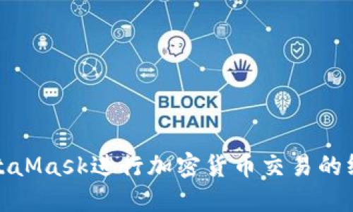使用MetaMask进行加密货币交易的终极指南