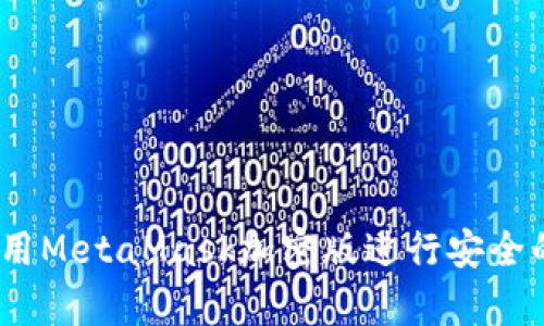 全解析：如何使用MetaMask加密版进行安全的数字资产管理