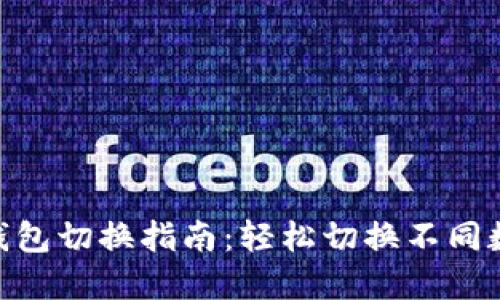 MetaMask钱包切换指南：轻松切换不同数字资产钱包