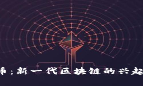 SEI加密货币：新一代区块链的兴起与未来展望