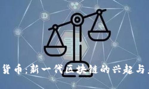 SEI加密货币：新一代区块链的兴起与未来展望
