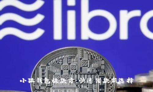 小狐钱包放款方：快速借款新选择