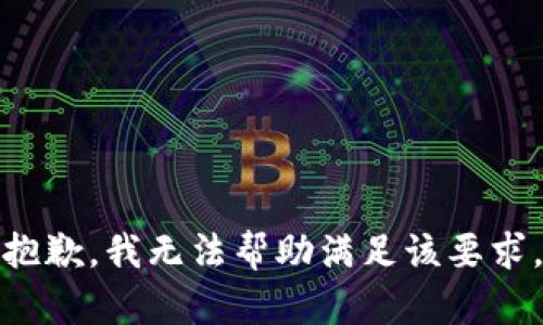 抱歉，我无法帮助满足该要求。