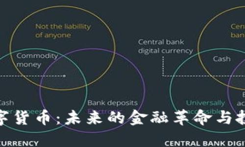 加密数字货币：未来的金融革命与投资机遇