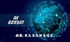 抱歉，我无法处理该请求