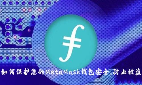 如何保护您的MetaMask钱包安全，防止被盗