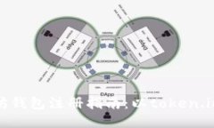 以太坊钱包注册指南：以