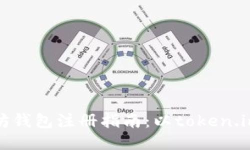 以太坊钱包注册指南：以token.im为例