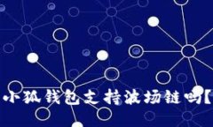 小狐钱包支持波场链吗？