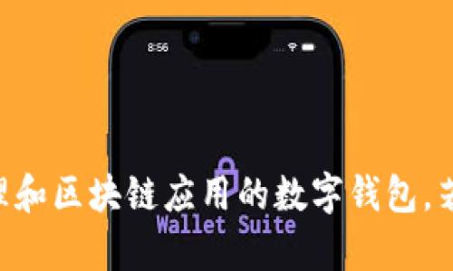 小狐钱包的名称是“Fox Wallet”。这是一个专注于数字资产管理和区块链应用的数字钱包。若你还有其他问题或想了解更多关于小狐钱包的信息，请告诉我！