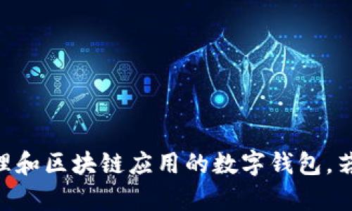 小狐钱包的名称是“Fox Wallet”。这是一个专注于数字资产管理和区块链应用的数字钱包。若你还有其他问题或想了解更多关于小狐钱包的信息，请告诉我！